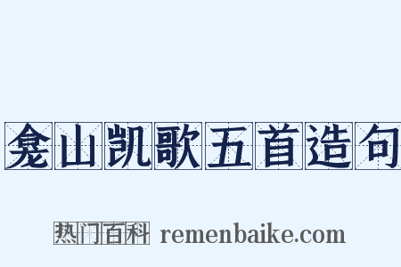 龛山凯歌五首造句是什么意思的图片